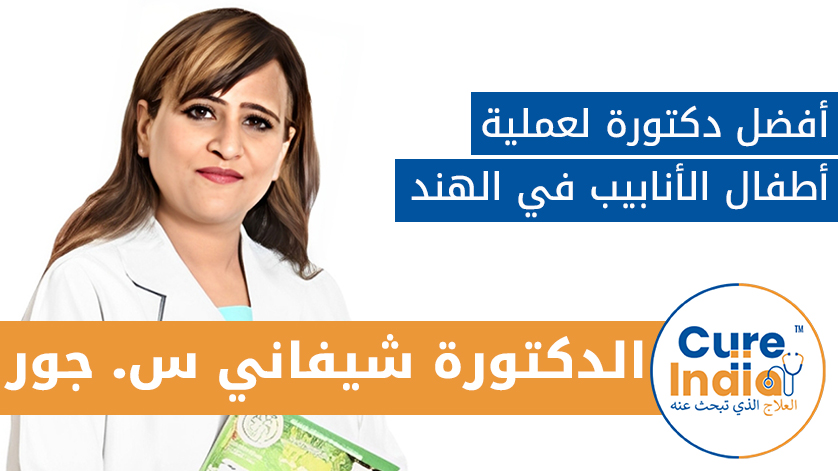 الدكتورة  شيفاني س. جور: أفضل دكتور لعملية أطفال الأنابيب في الهند